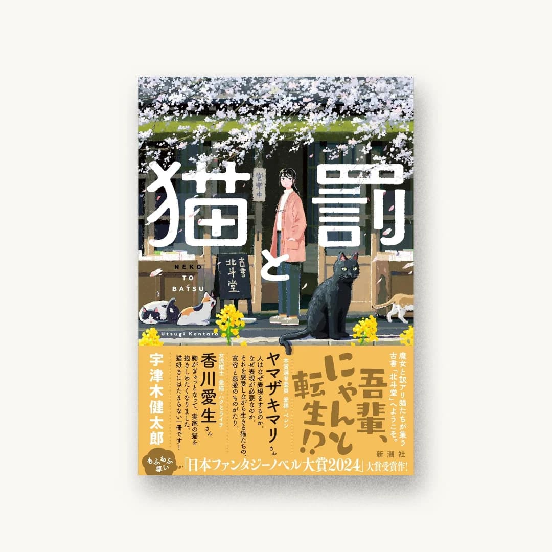 猫と罰