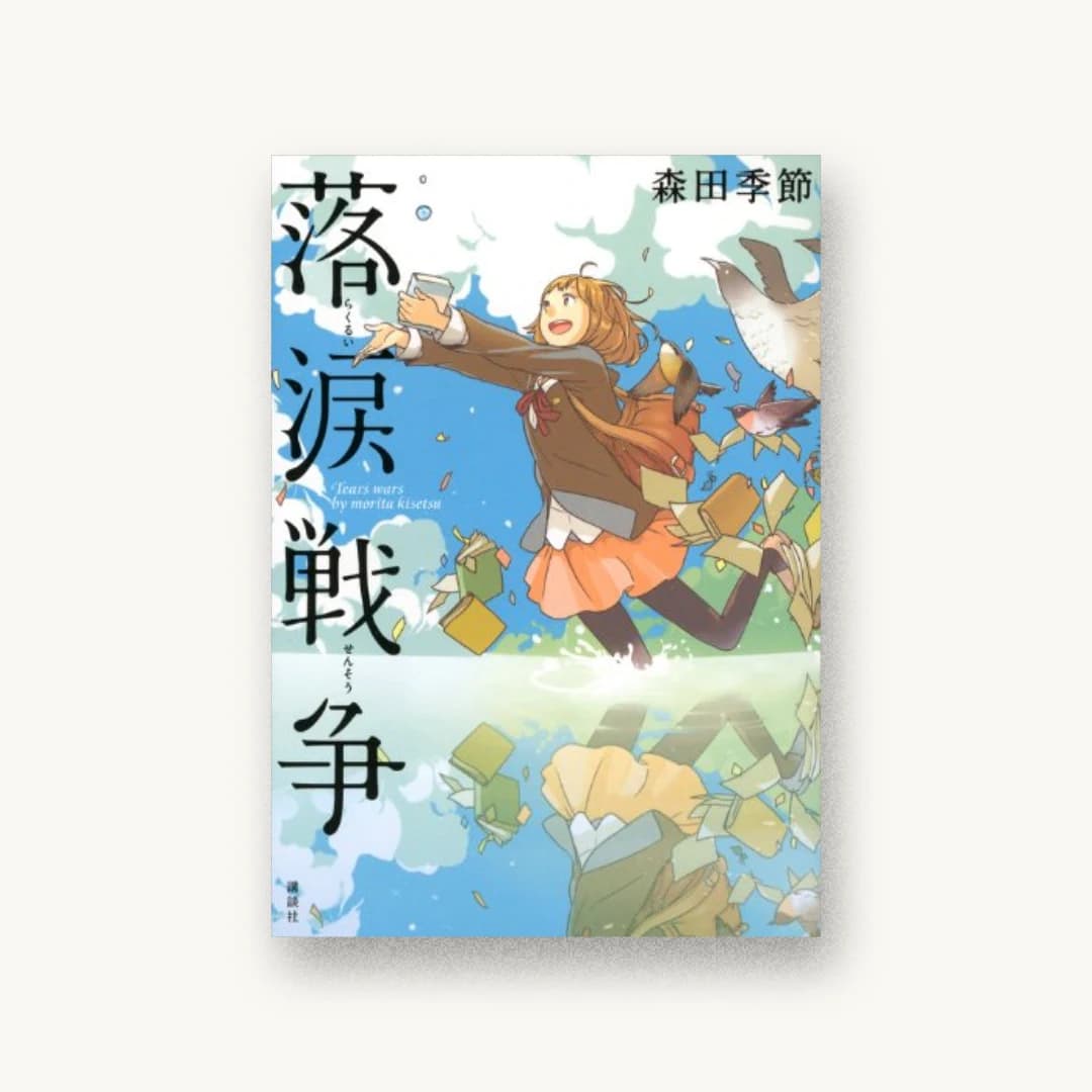 『落涙戦争』 装丁: 谷口博俊 書影