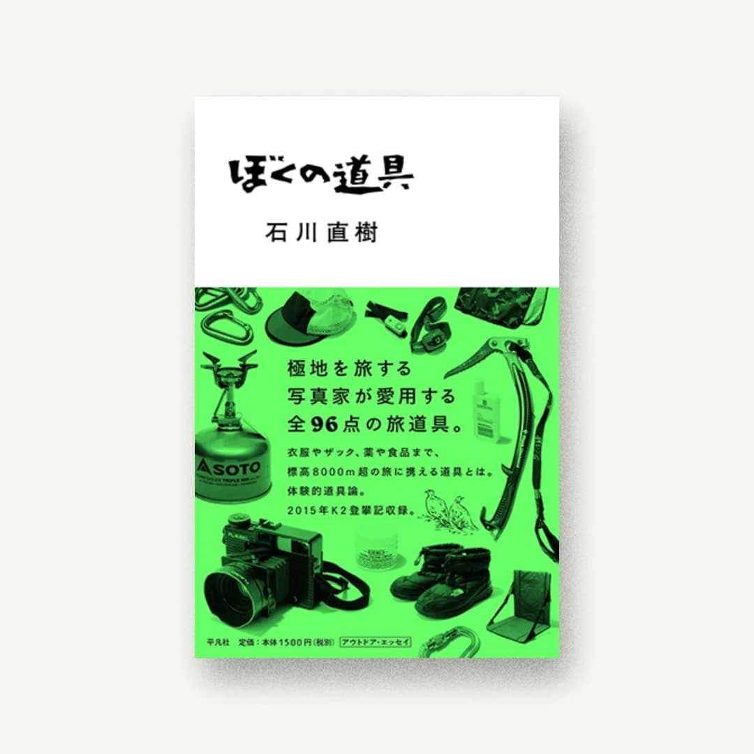 『ぼくの道具』 装画: 竹田嘉文 書影