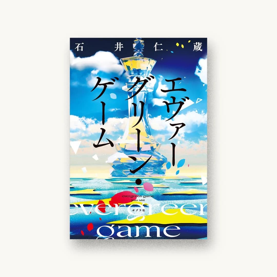 『エヴァーグリーン・ゲーム』 装丁: 川谷康久 書影