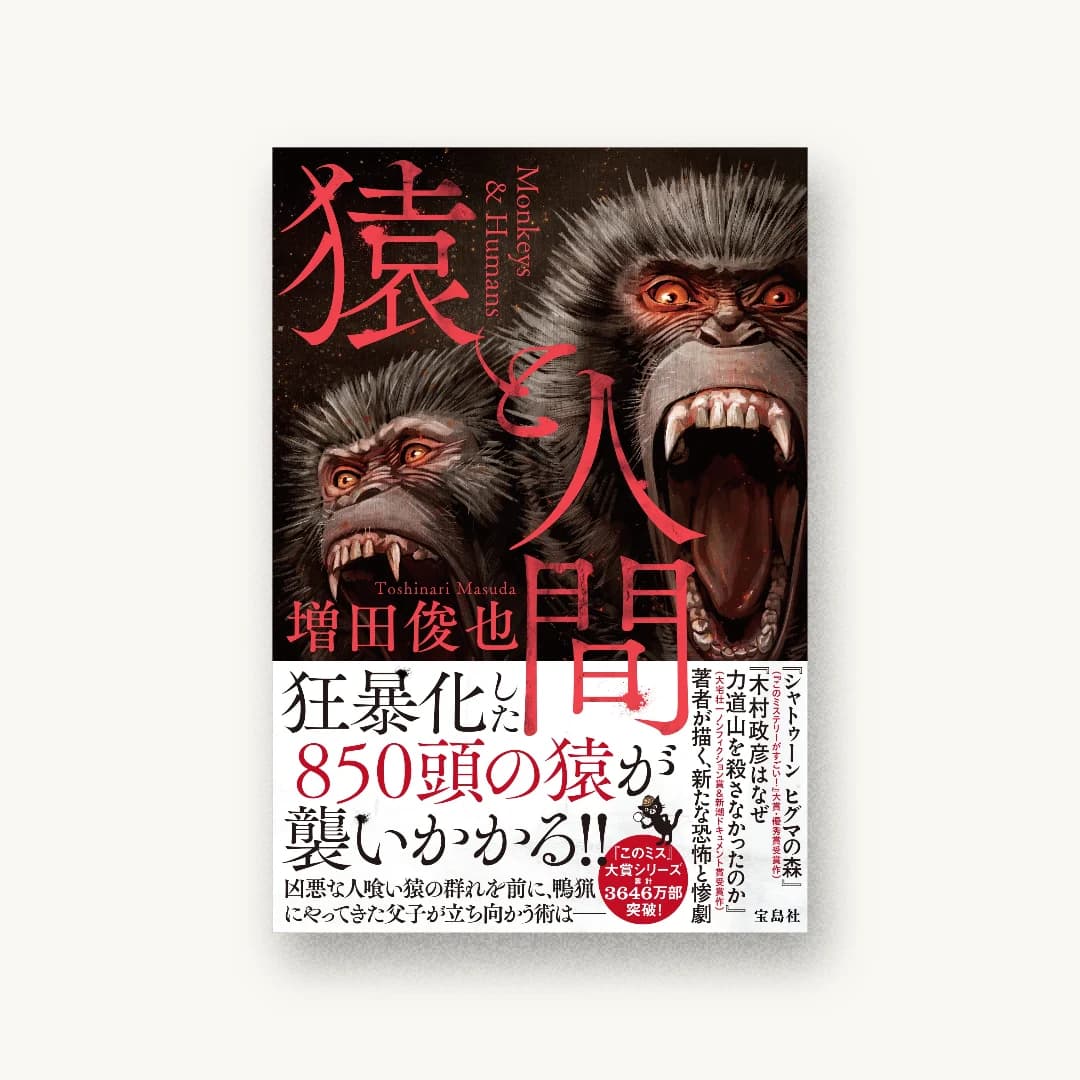 『猿と人間』 装丁: 菊池祐 書影