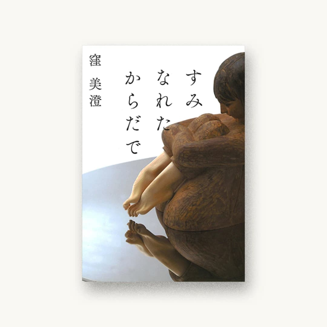 『すみなれたからだで』 装丁: 鈴木成一デザイン室 書影