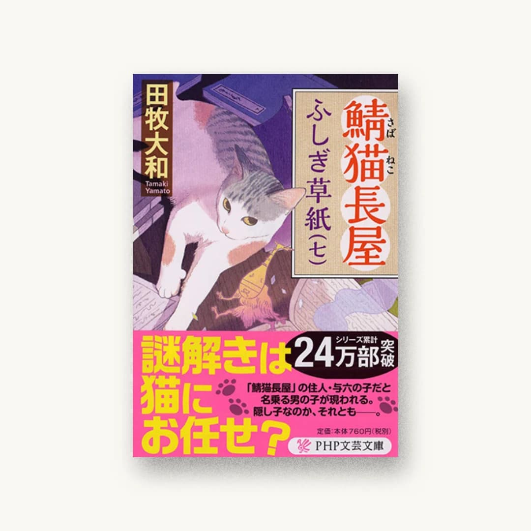 『鯖猫長屋ふしぎ草紙(七)』 装丁: 泉沢光雄 書影