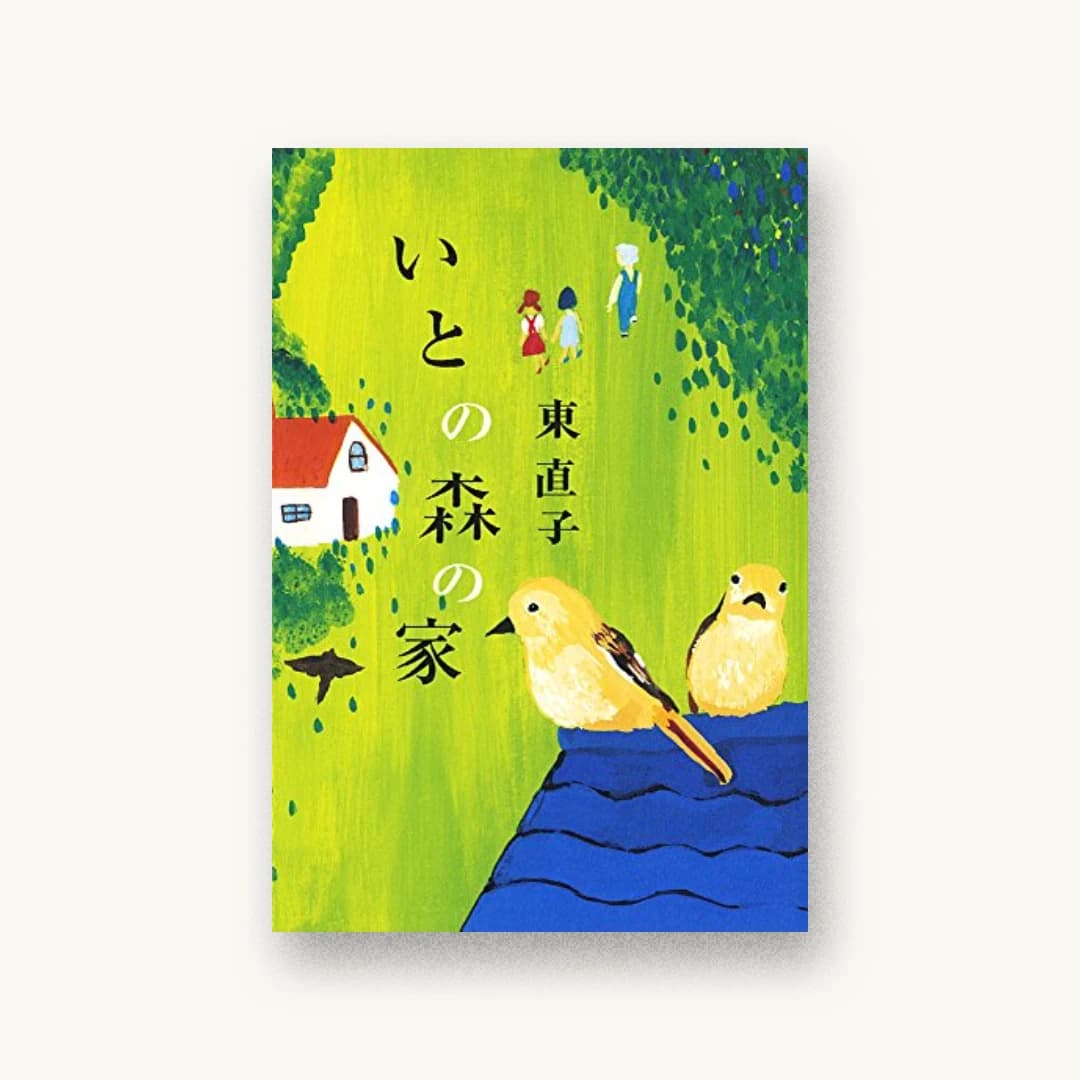 『いとの森の家』 装丁: bookwall 書影