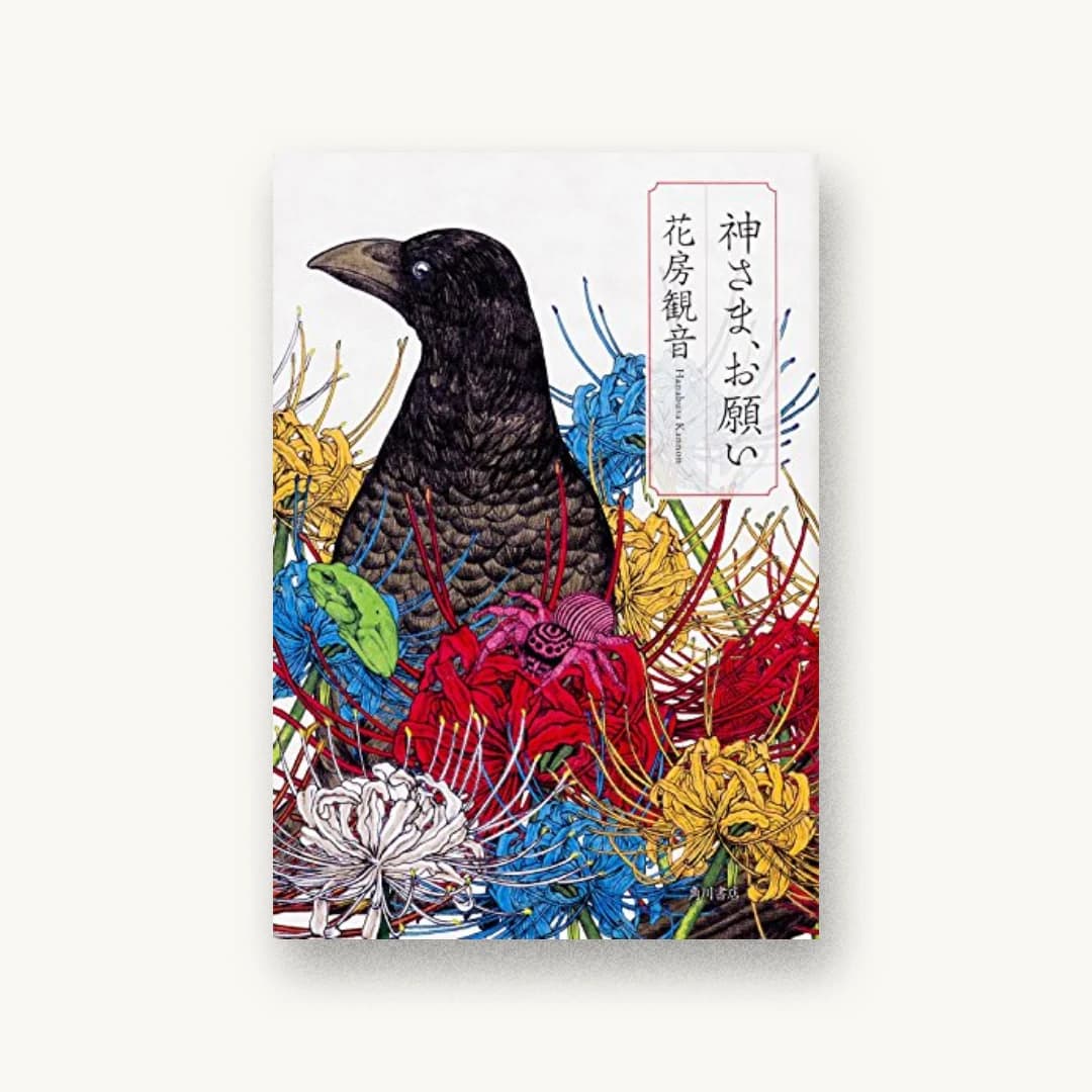 神さま、お願い