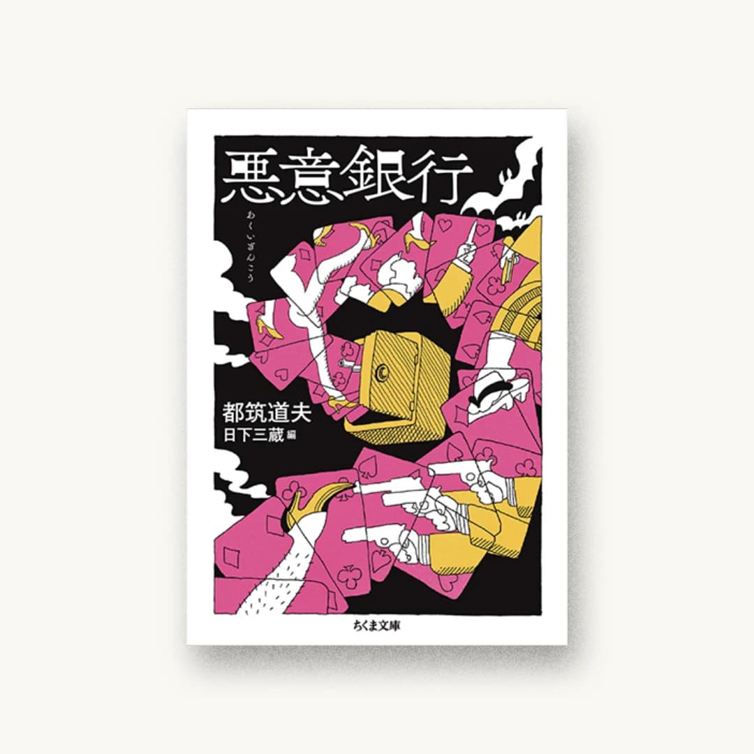 悪意銀行