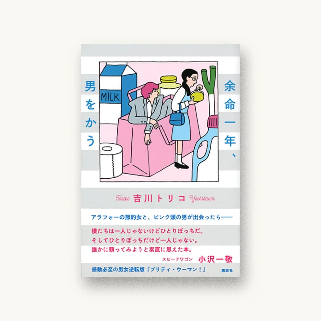 『余命一年、男をかう』 装丁: 名久井直子 書影