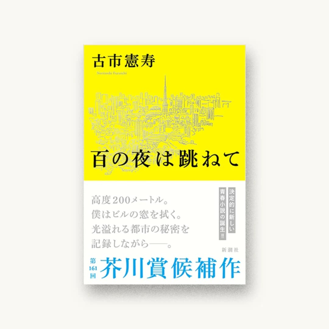 百の夜は跳ねて