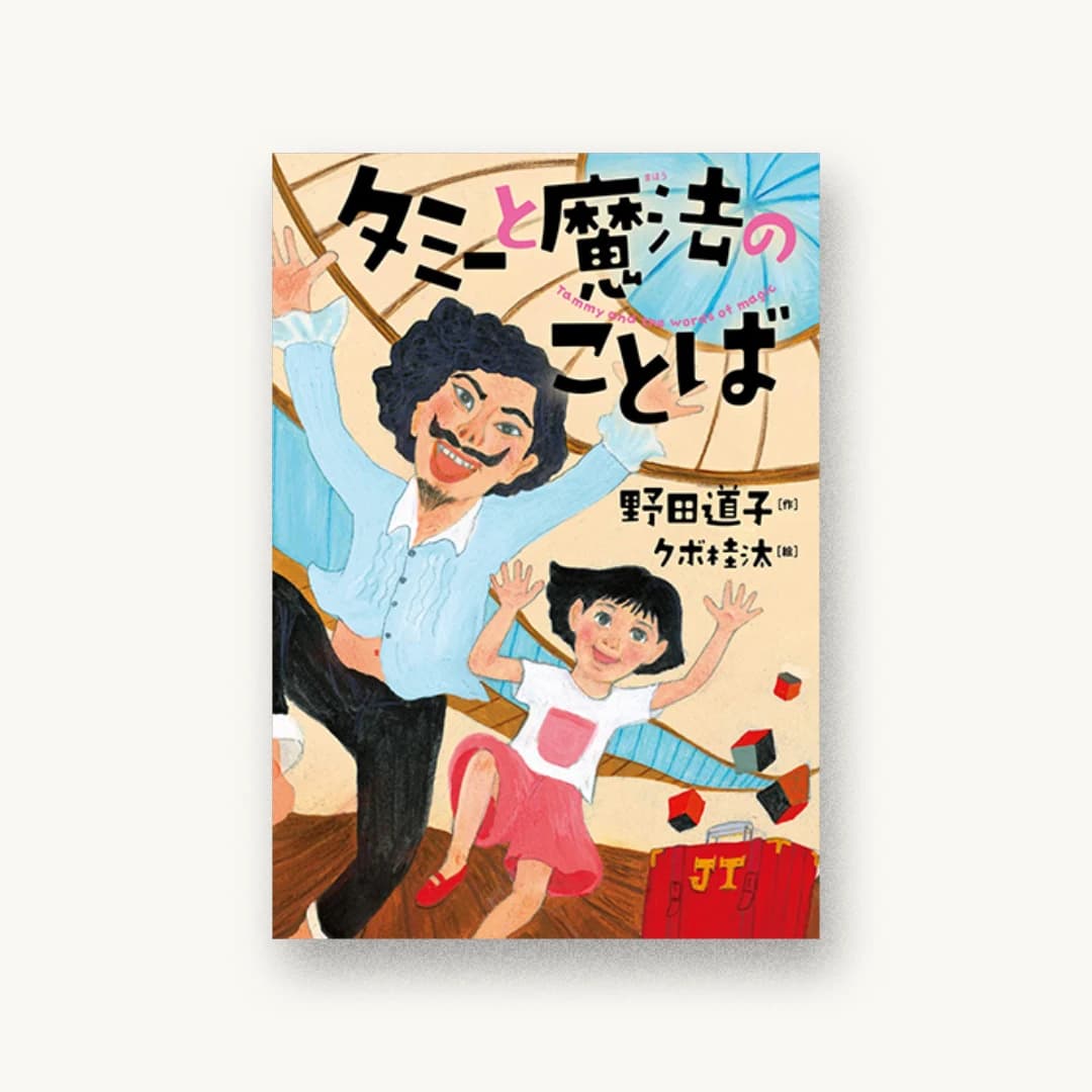 『タミーと魔法のことば』 装丁: 大岡喜直 書影
