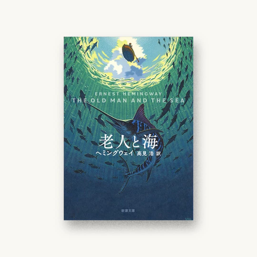 老人と海
