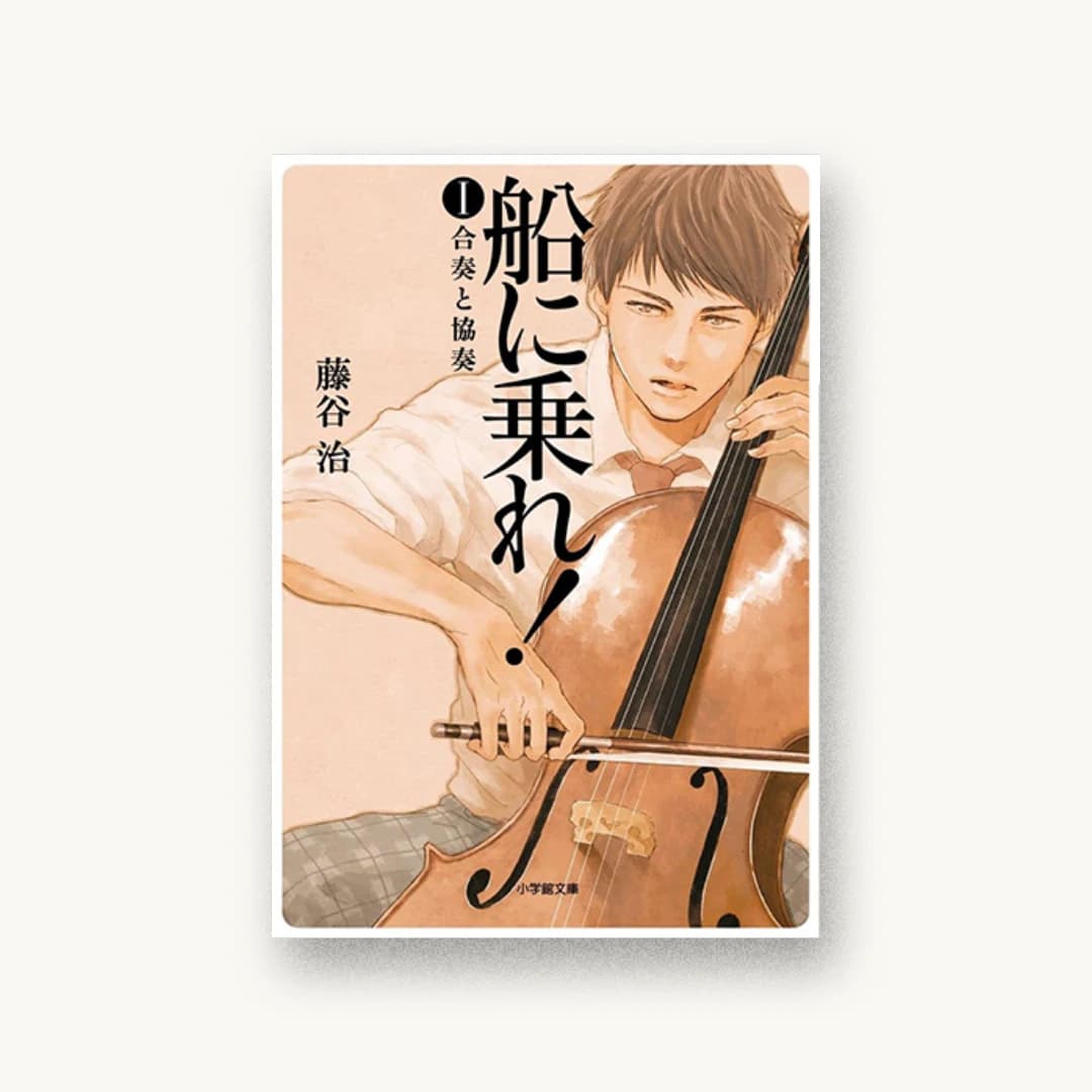 船に乗れ! 1 合奏と協奏