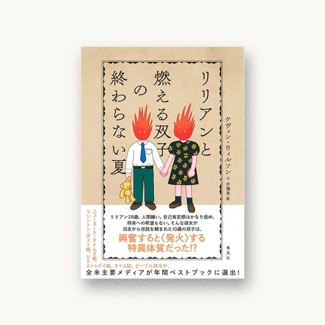 『リリアンと燃える双子の終わらない夏』 装丁: アルビレオ 書影