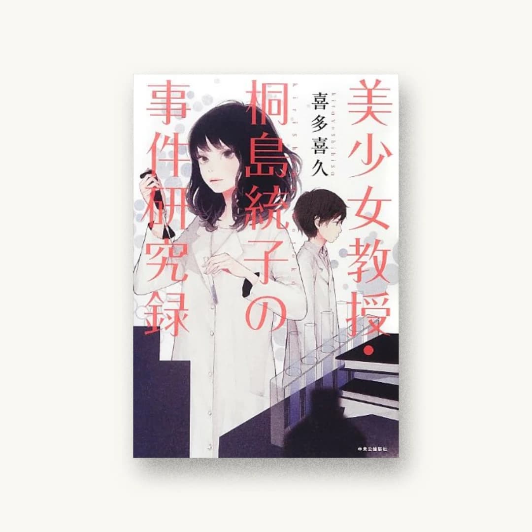 『美少女教授・桐島統子の事件研究録』 装丁: 小関智子 書影