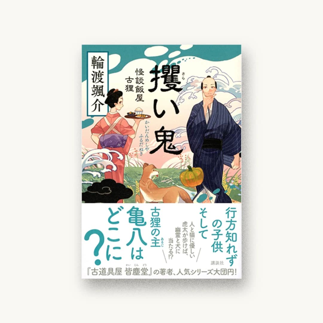 『攫い鬼 怪談飯屋古狸』 装丁: 鈴木久美 書影