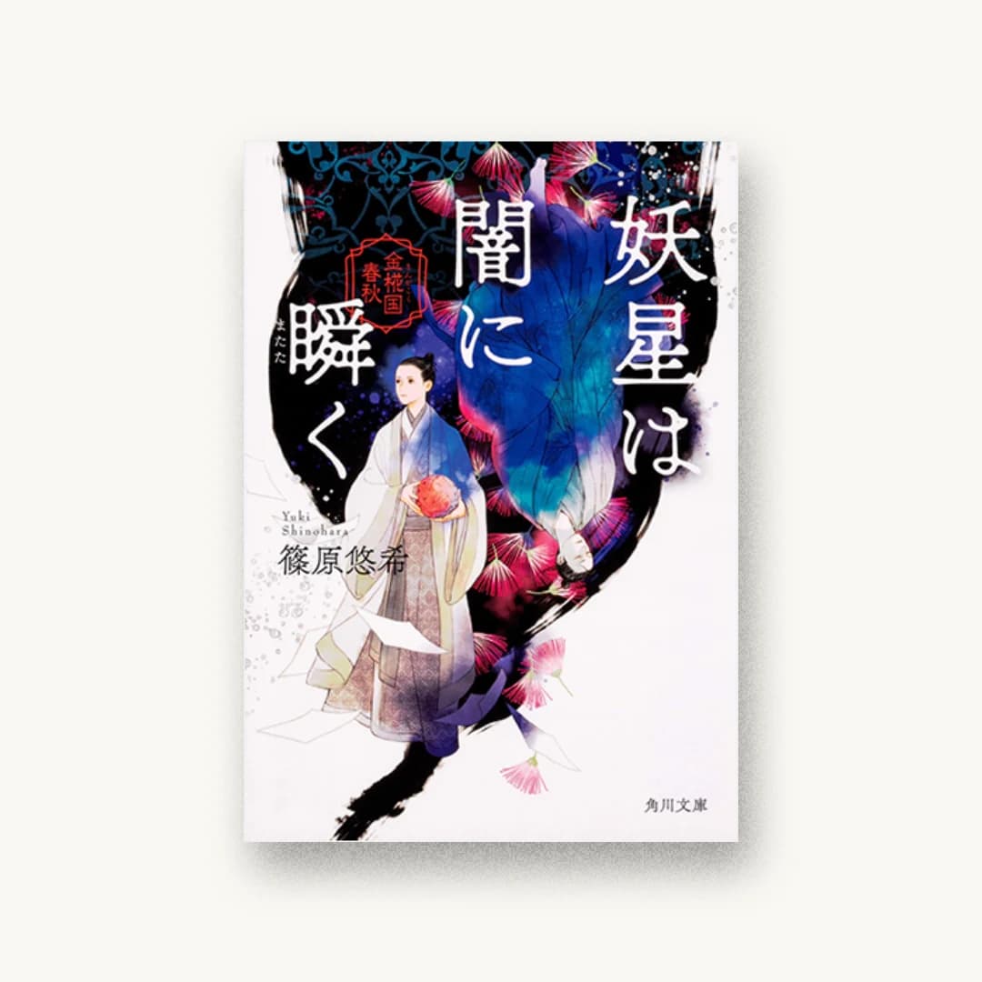 『妖星は闇に瞬く 金椛国春秋』 装丁: 坂詰佳苗 書影
