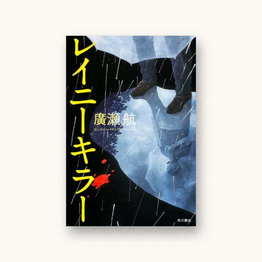 『レイニーキラー』 装丁: 坂詰佳苗 書影