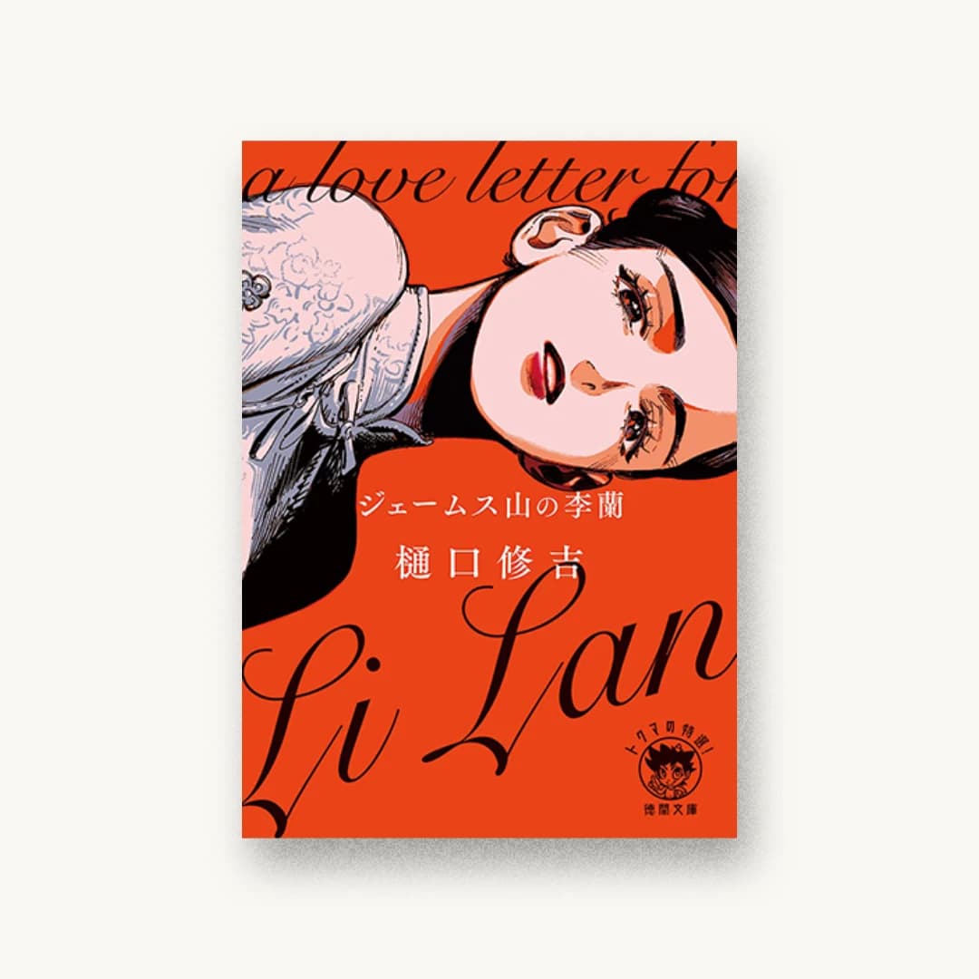 『ジェームス山の李蘭』 装丁: 円と球 書影