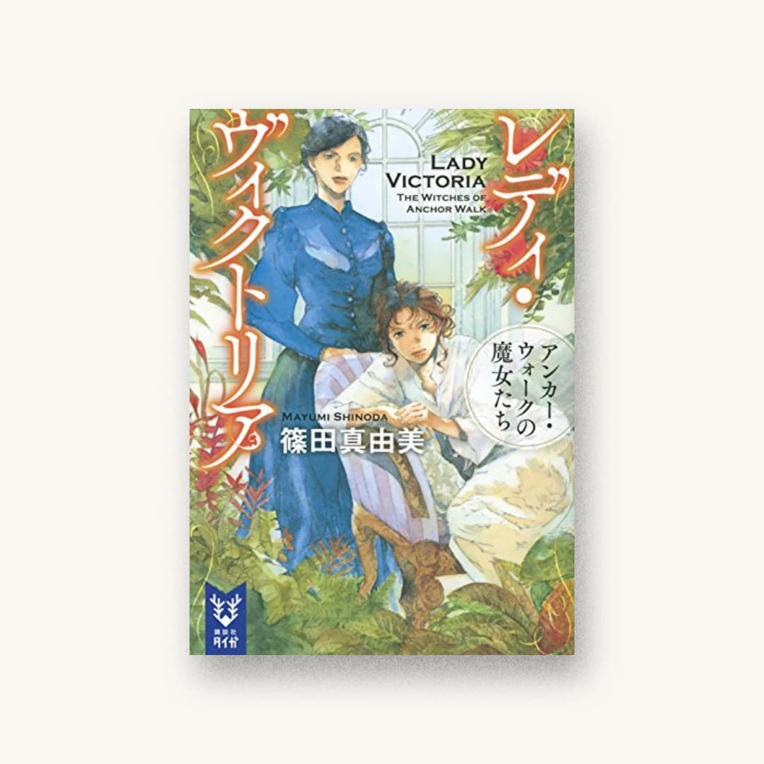 レディ・ヴィクトリア アンカー・ウォークの魔女たち