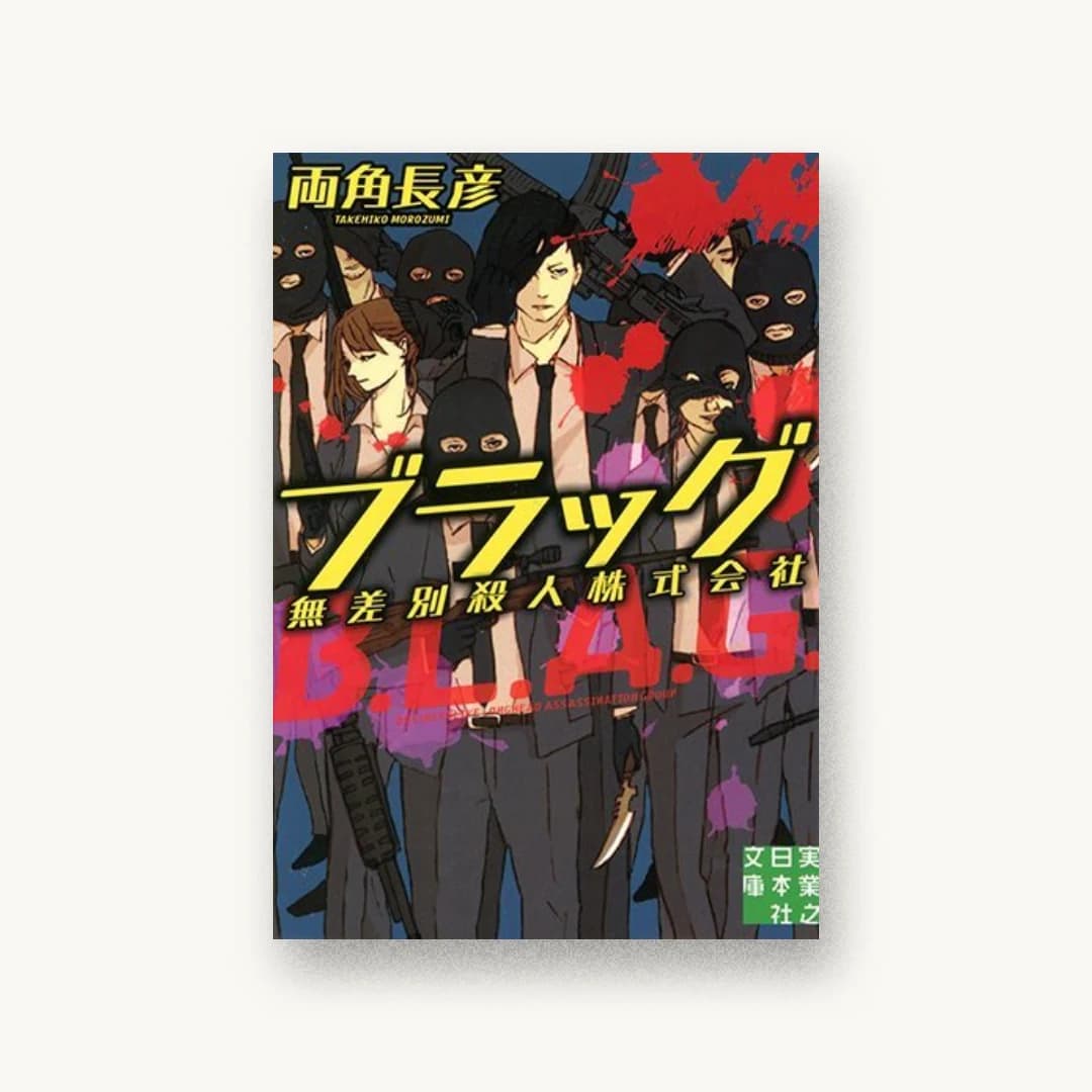 『ブラッグ 無差別殺人株式会社』 装丁: 坂野公一+吉田友美 書影
