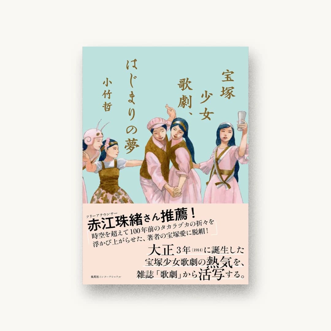 『宝塚少女歌劇、はじまりの夢』 装丁: 三木俊一 書影