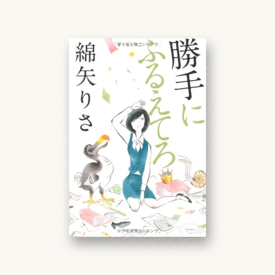 『勝手にふるえてろ』 装丁: 大久保明子 書影