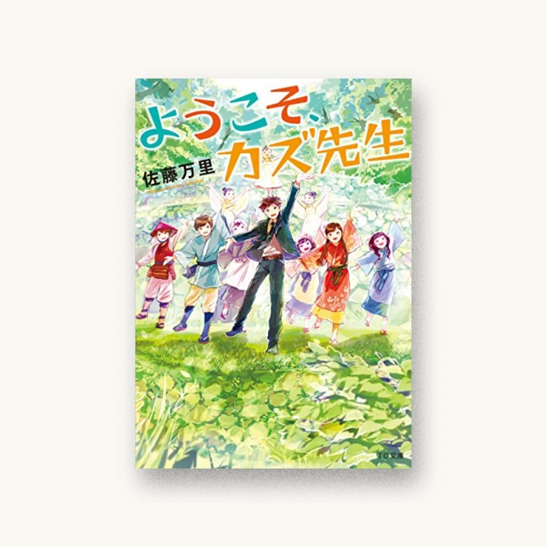 『ようこそ、カズ先生』 装丁: 西村弘美 書影
