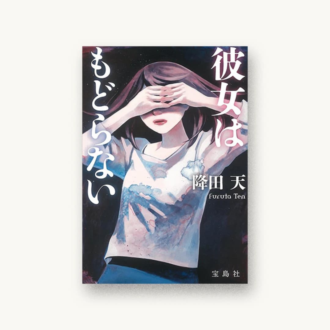 『彼女はもどらない』 装丁: 高柳雅人 書影