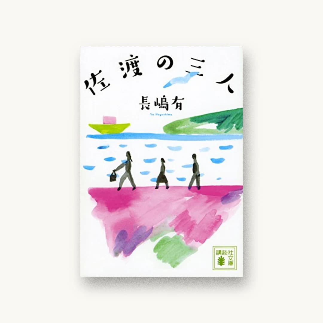『佐渡の三人』 装丁: 坂野公一 書影