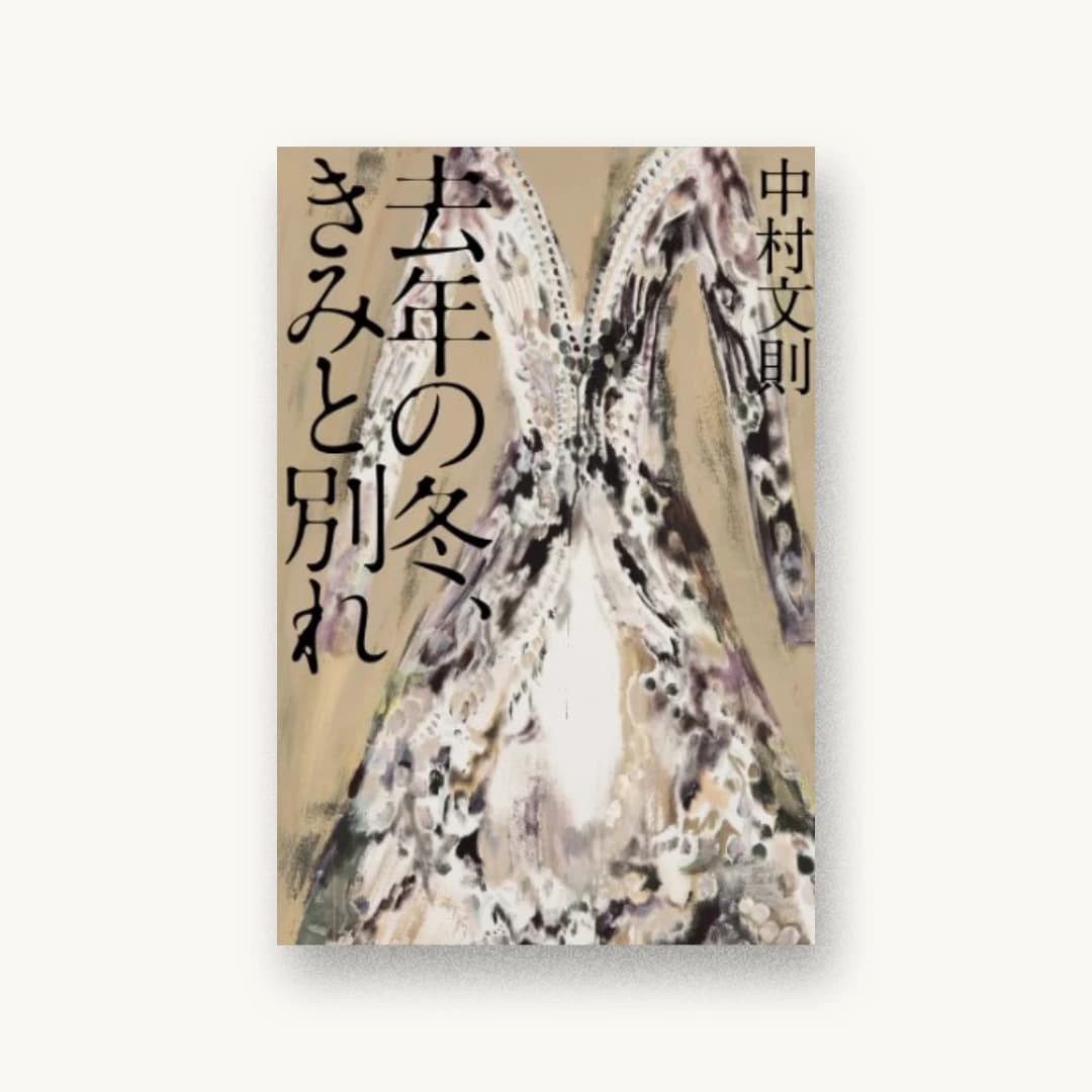 『去年の冬、きみと別れ』 装丁: 鈴木成一デザイン室 書影