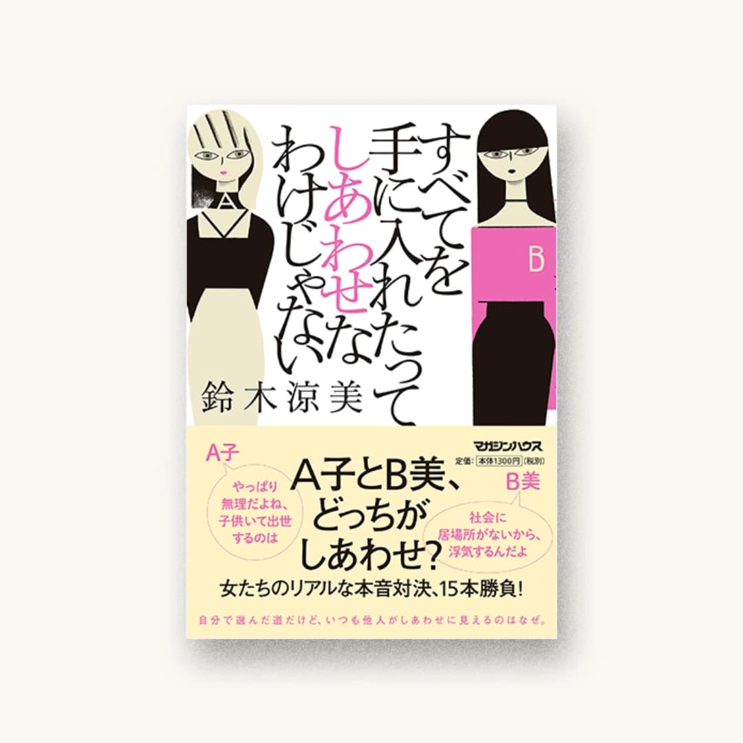 『すべてを手に入れたってしあわせなわけじゃない』 装丁: 鈴木成一デザイン室 書影