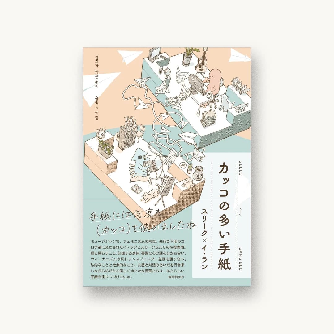 『カッコの多い手紙』 装丁: 成原亜美 書影