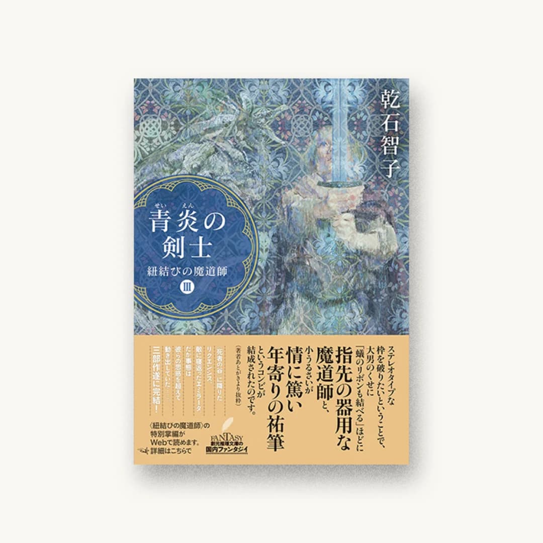 『青炎の剣士: 紐結びの魔道師III』 装丁: 内海由 書影