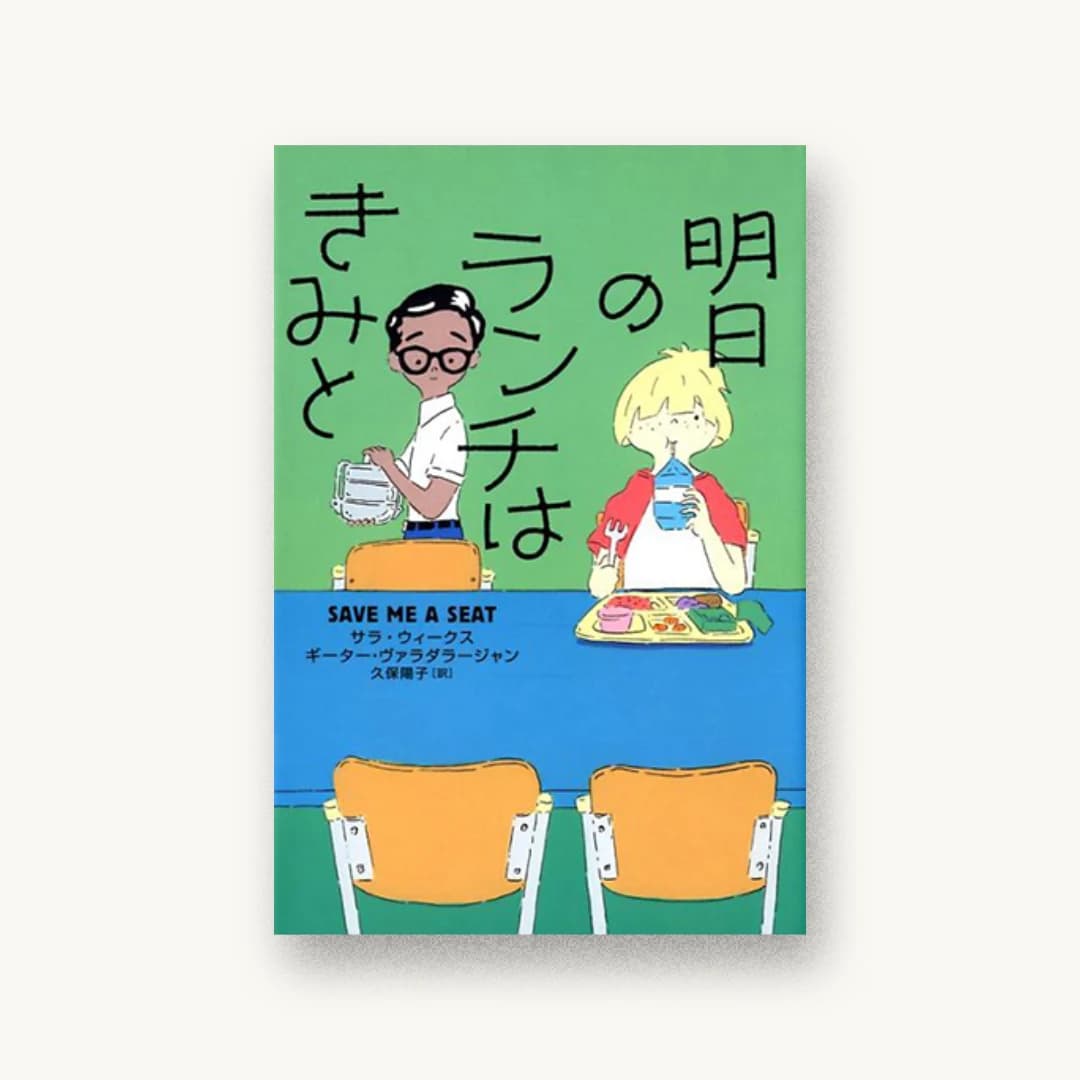 『明日のランチはきみと』 装丁: アルビレオ 書影