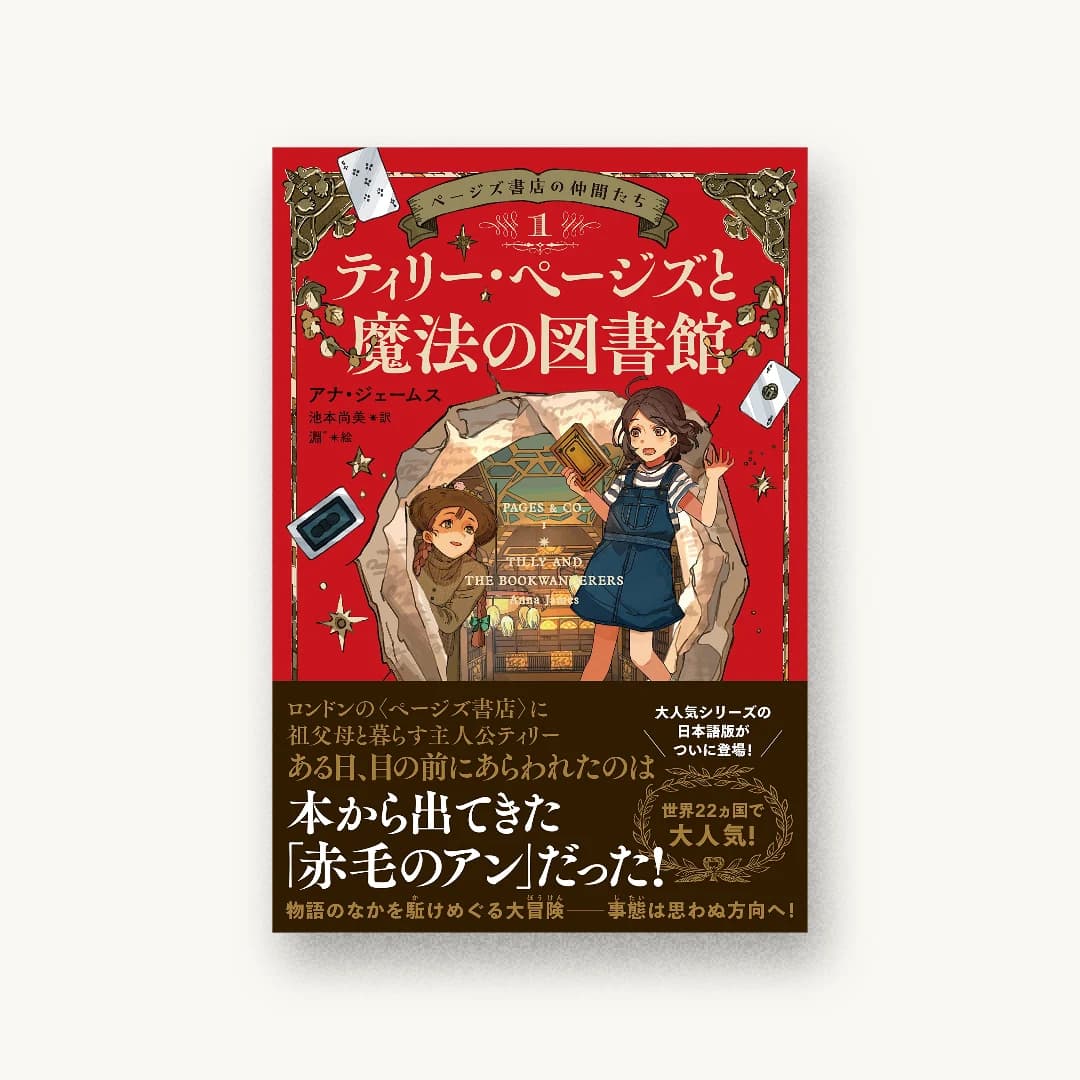 『ページズ書店の仲間たち1 ティリー・ページズと魔法の図書館』 装丁: アルビレオ 書影
