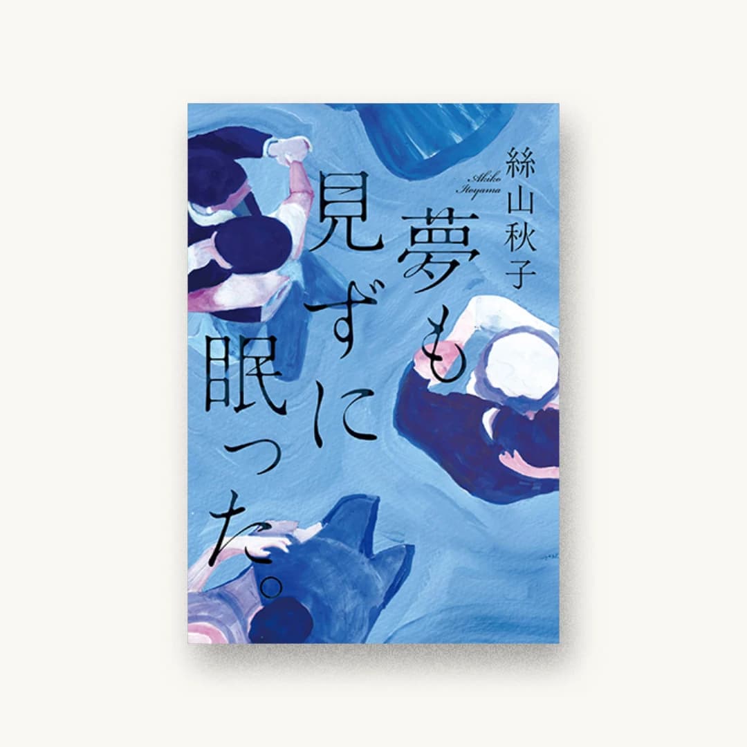 『夢も見ずに眠った。』 装丁: アルビレオ 書影