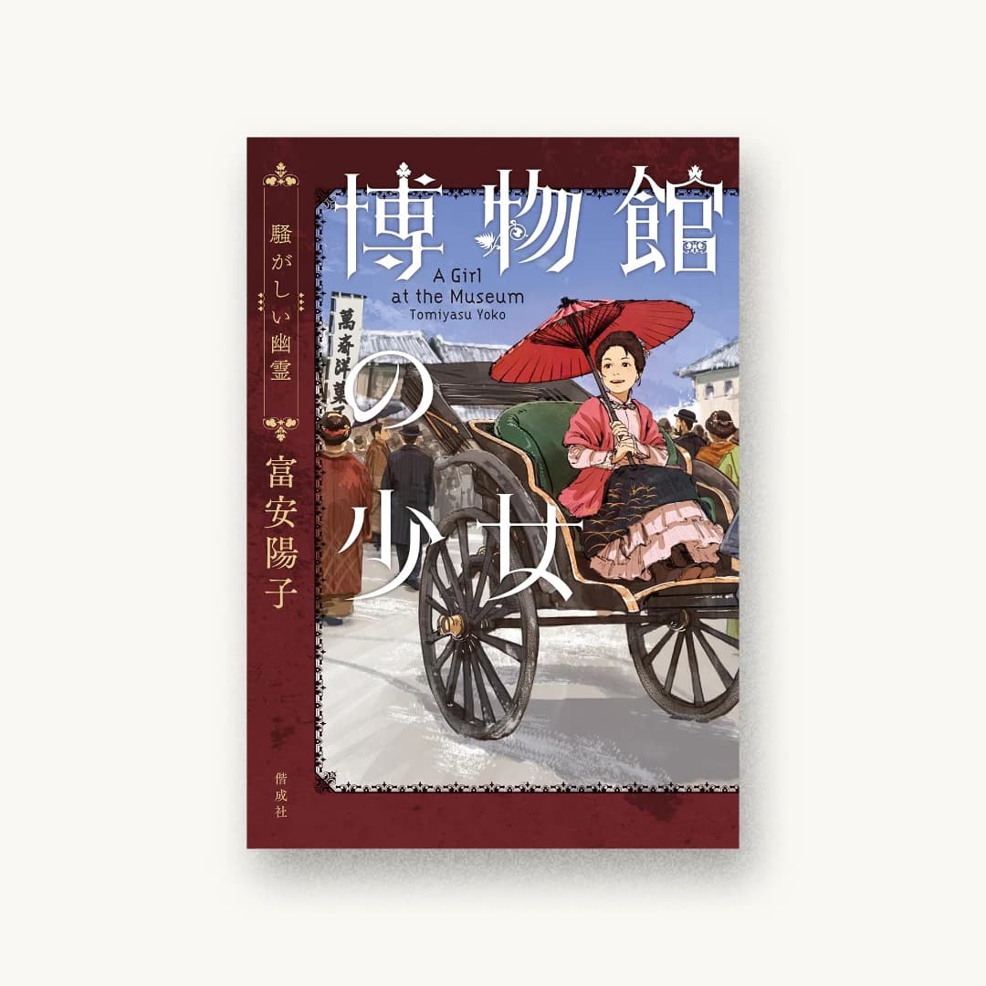 『博物館の少女 騒がしい幽霊』 装丁: アルビレオ 書影