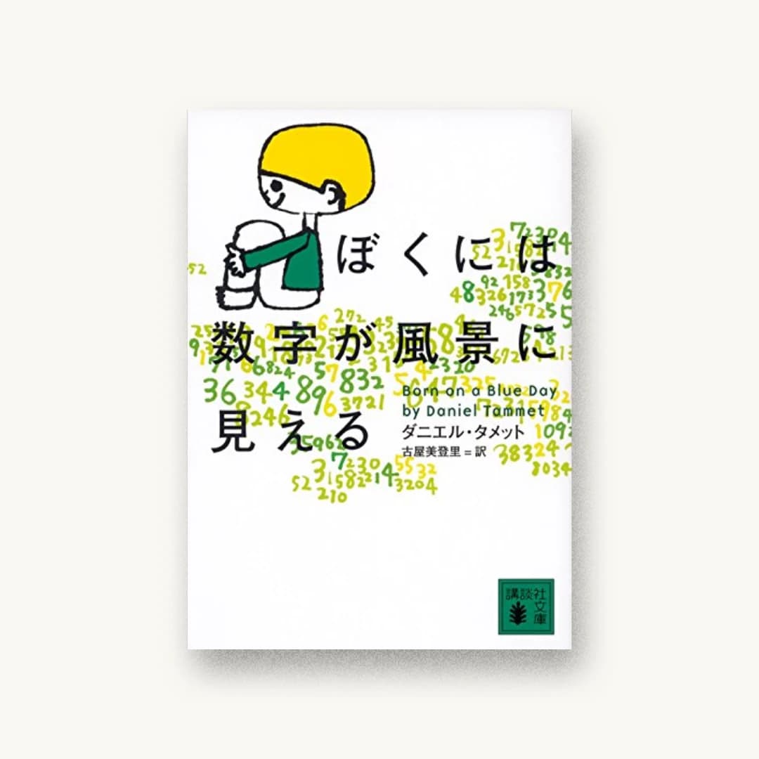 『ぼくには数字が風景に見える』 装丁: 鈴木成一デザイン室 書影