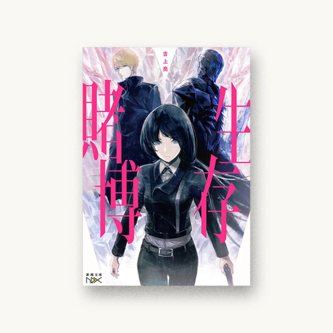 『生存賭博』 装丁: 團夢見 imagejack 書影