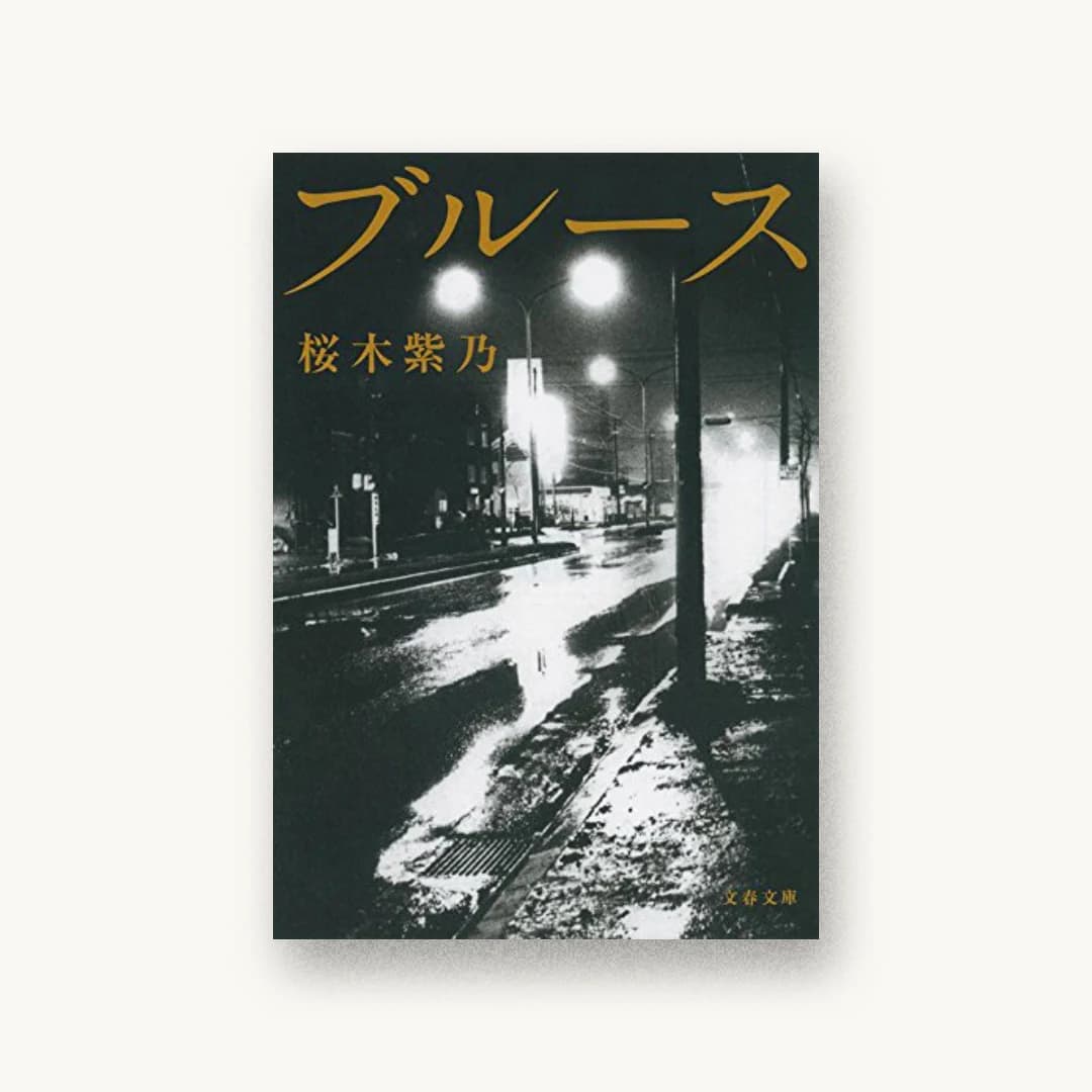 『ブルース』 装丁: 大久保明子 書影