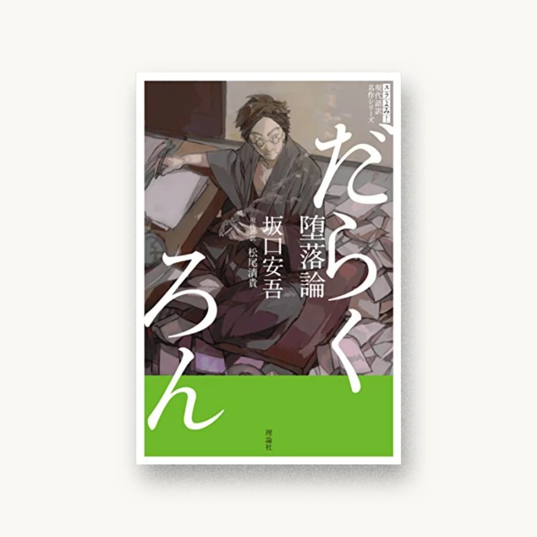 『堕落論』 装丁: モリサキデザイン 書影
