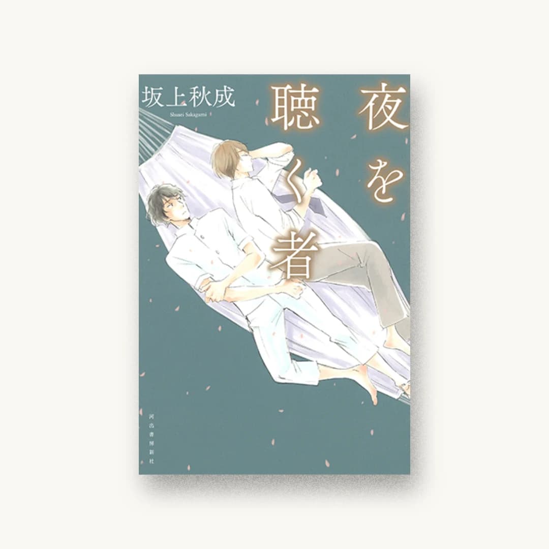 『夜を聴く者』 装丁: 坂野公一+吉田友美 書影