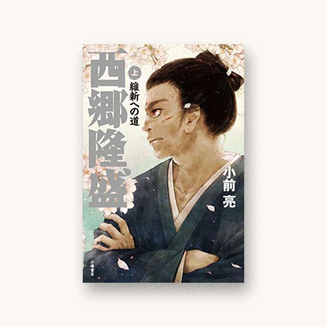 『西郷隆盛<上>:維新への道』 装丁: 城所潤+大谷浩介+JUN KIDOKORO DESIGN 書影
