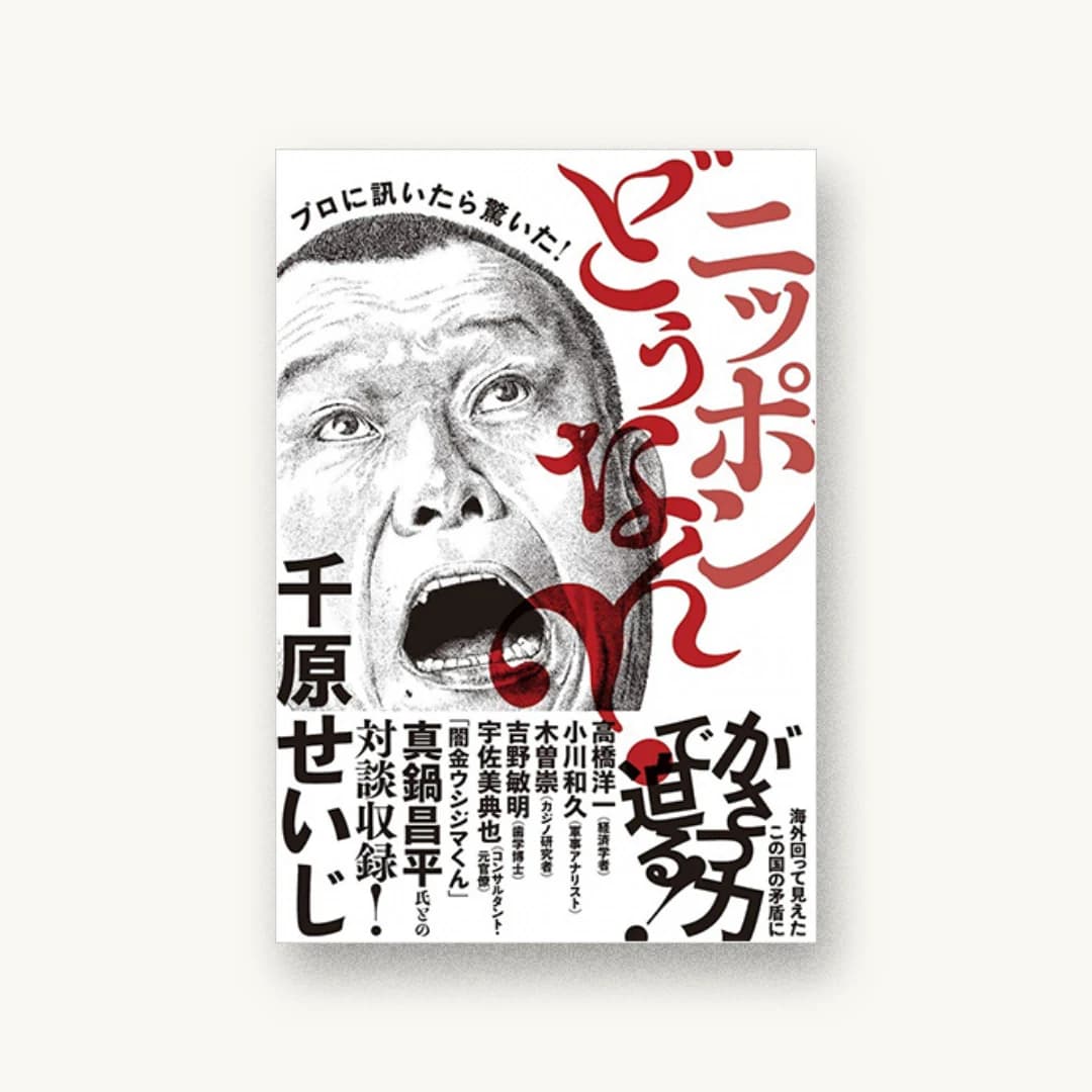 『プロに訊いたら驚いた! ニッポンどうなん?』 装丁: セキネシンイチ制作室 書影