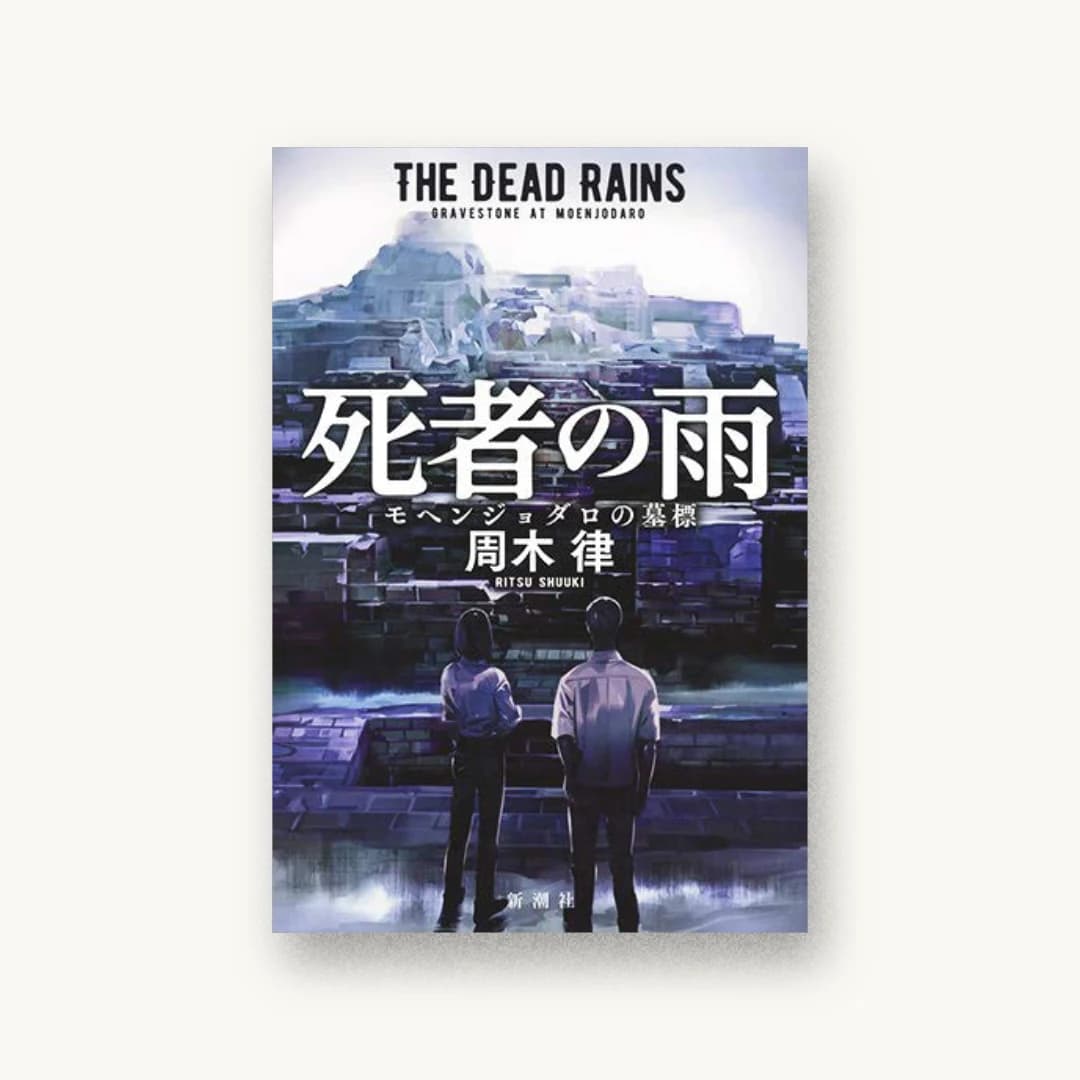 『死者の雨: モヘンジョダロの墓標』 装丁: 新潮社装幀室 書影