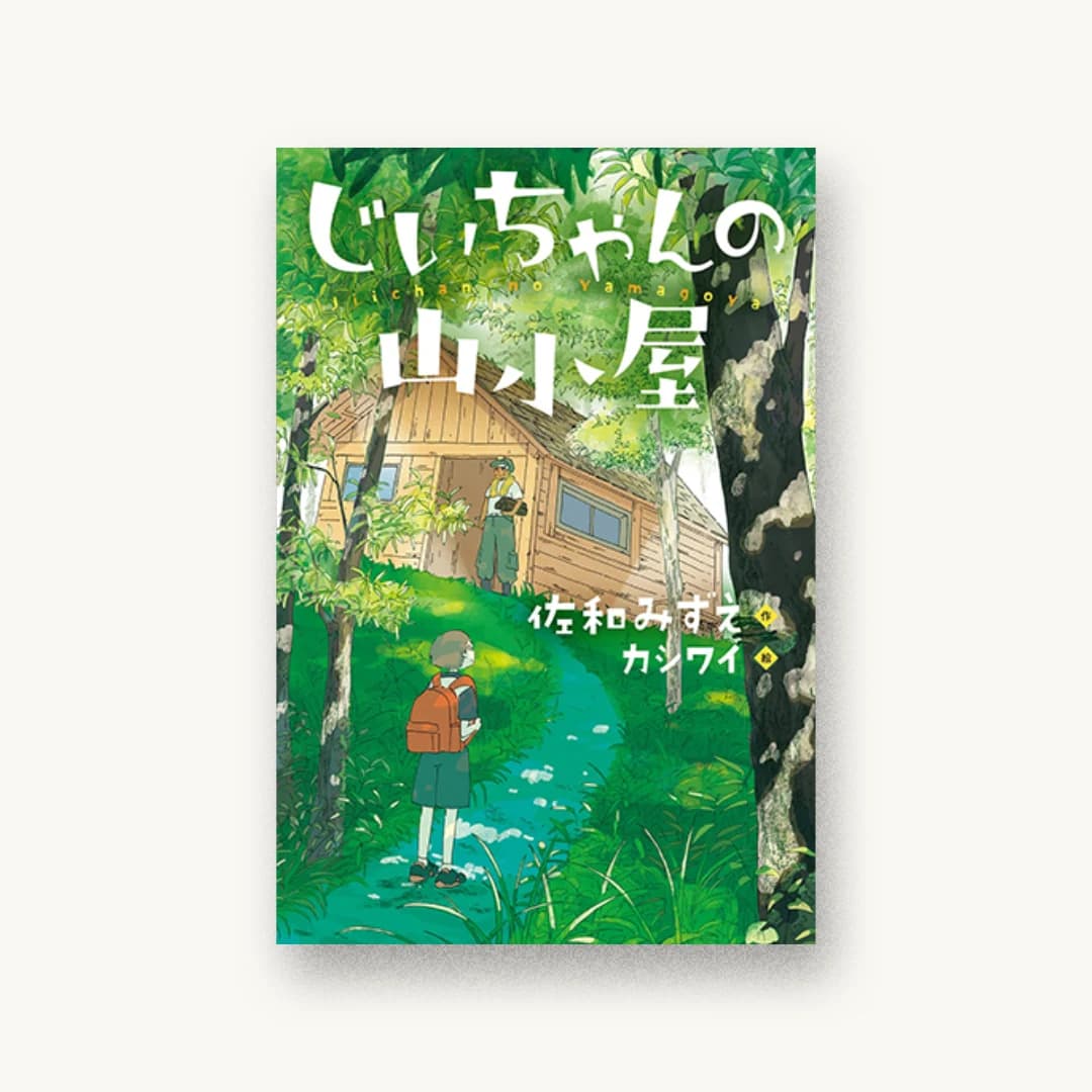 『じいちゃんの山小屋』 装丁: 大岡喜直 書影