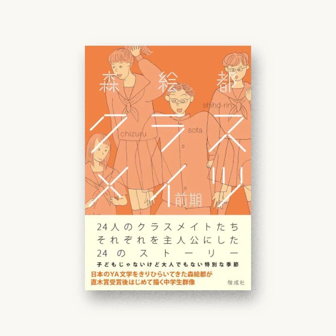 クラスメイツ 〈前期〉