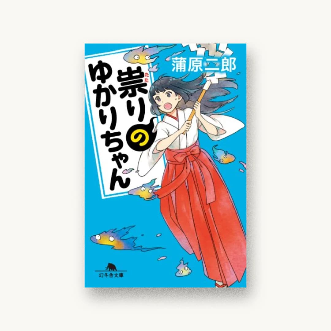 『祟りのゆかりちゃん』 装丁: bookwall 書影