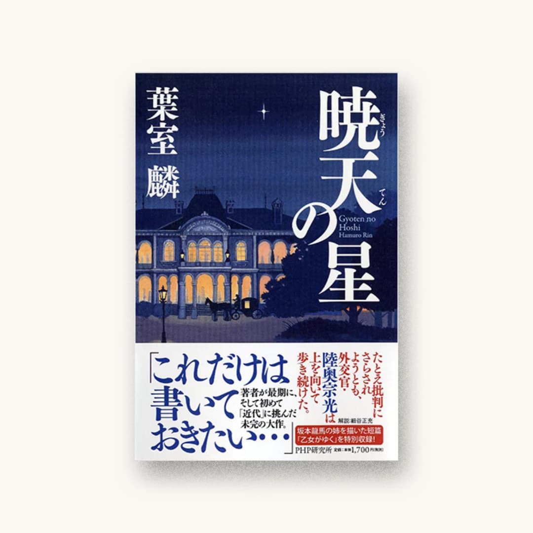 『暁天の星』 装丁: 芦澤泰偉 書影