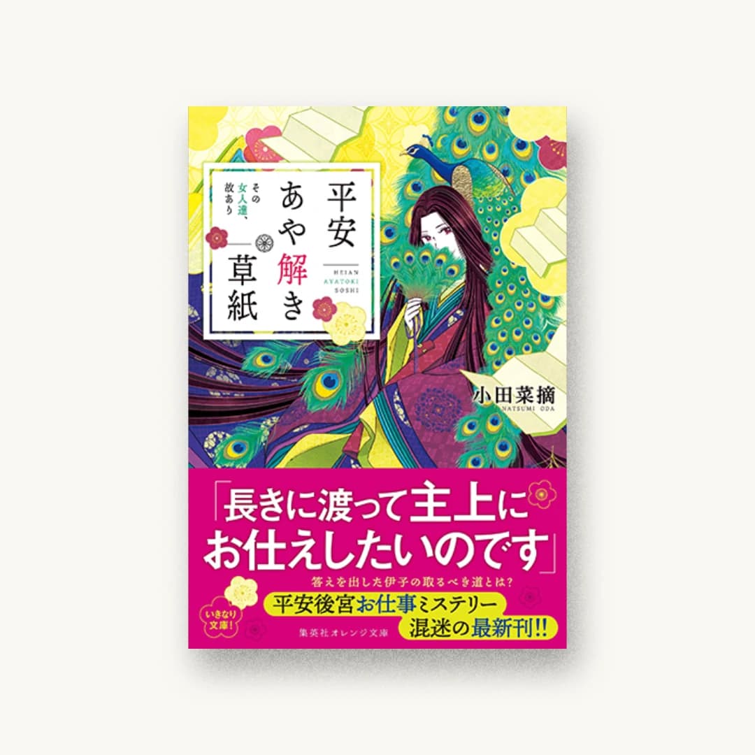 『平安あや解き草紙 その女人達、故あり』 装丁: 関静香 書影