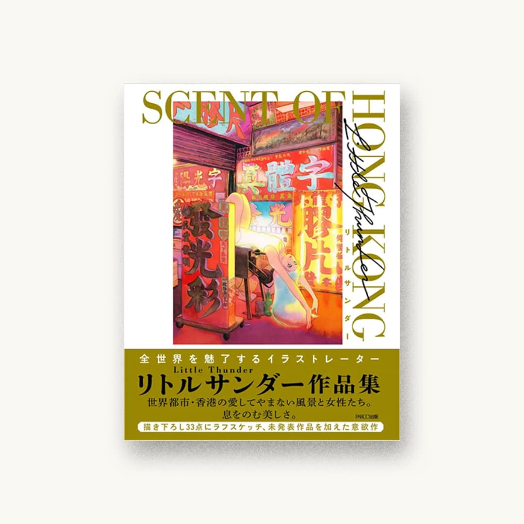 リトルサンダー作品集 SCENT OF HONG KONG